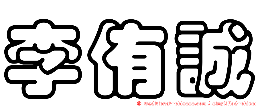 李侑誠