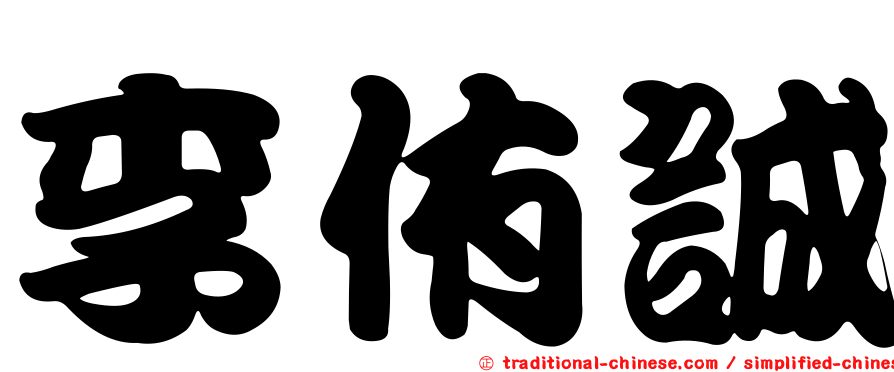 李侑誠