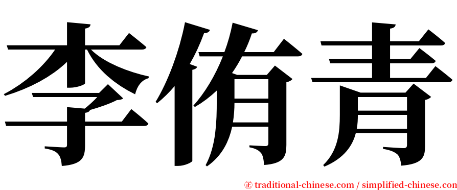 李侑青 serif font