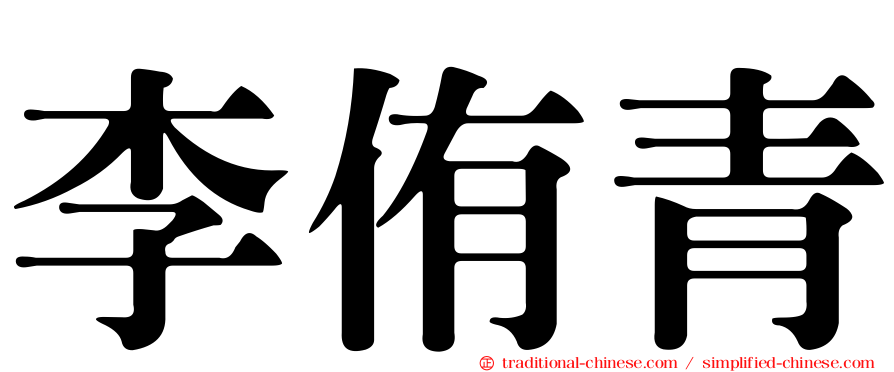 李侑青