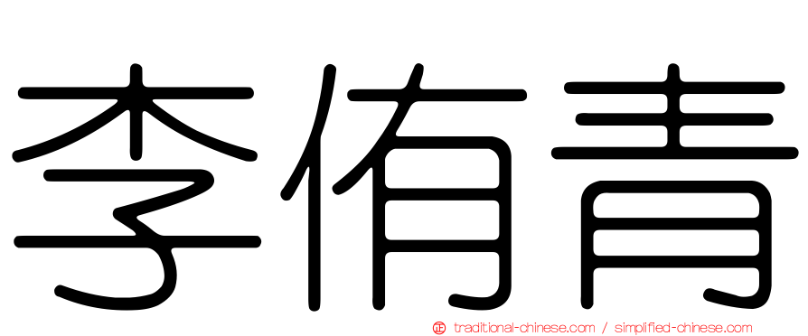 李侑青