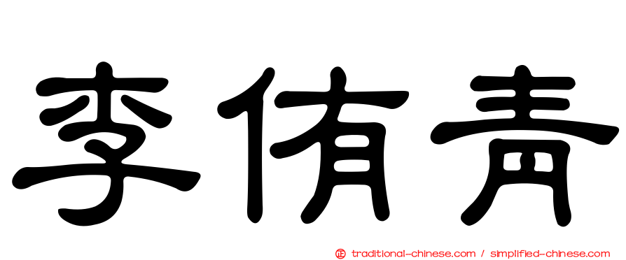 李侑青