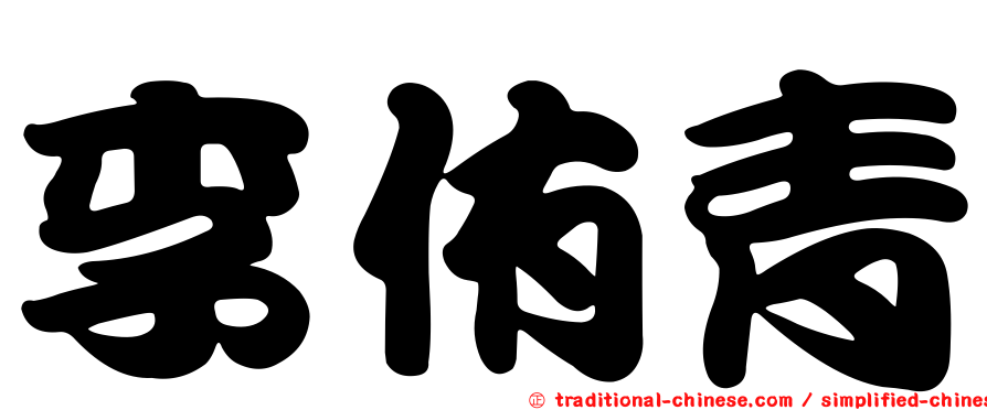 李侑青