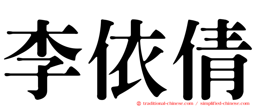李依倩
