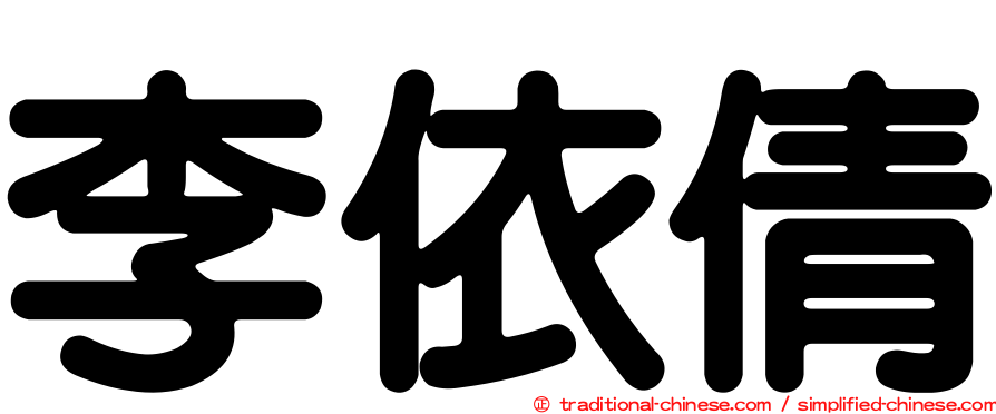 李依倩