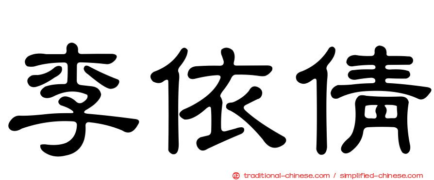 李依倩