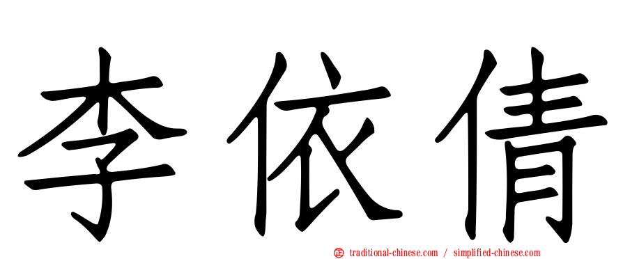 李依倩