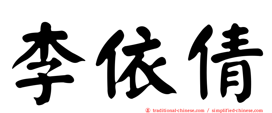 李依倩