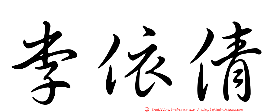 李依倩