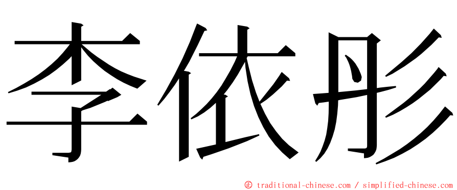 李依彤 ming font