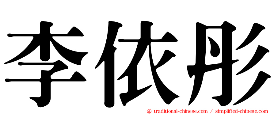 李依彤