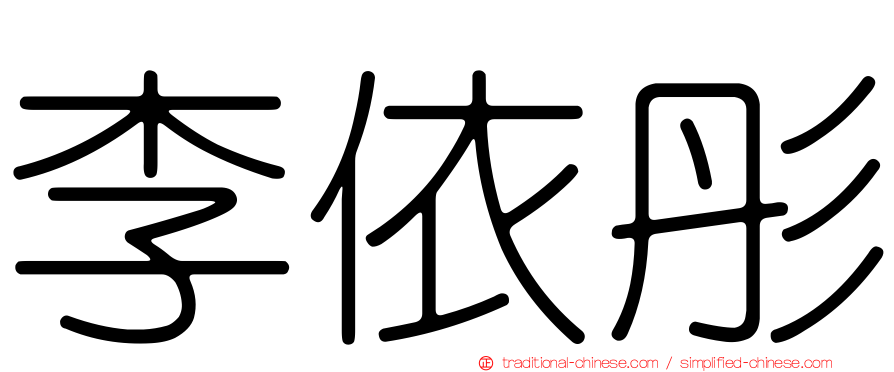 李依彤