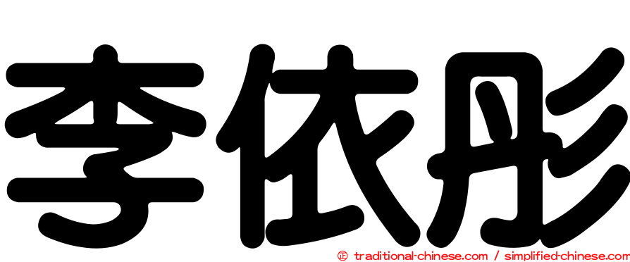 李依彤