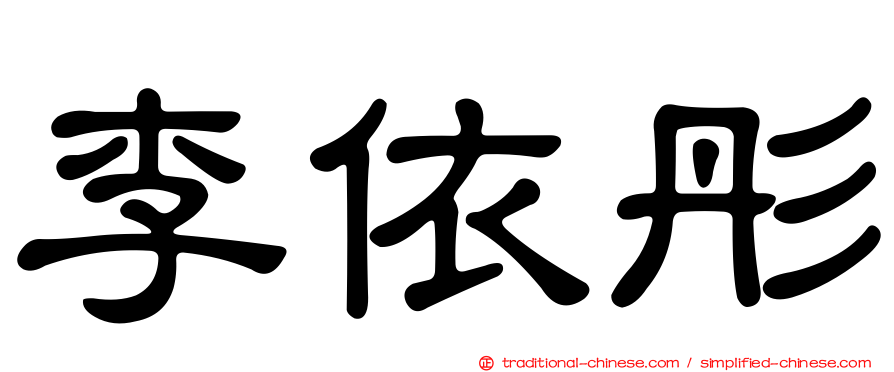 李依彤
