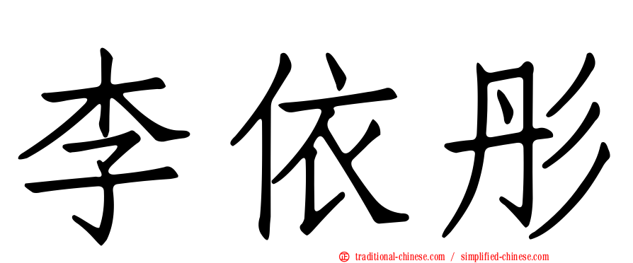 李依彤