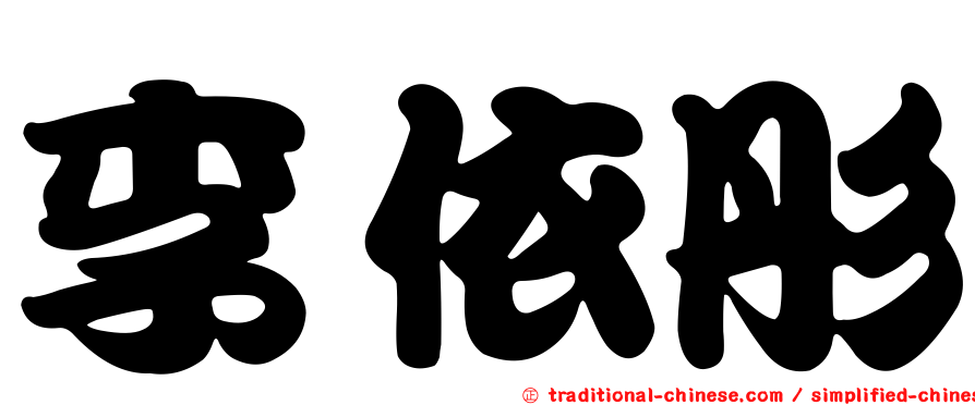 李依彤
