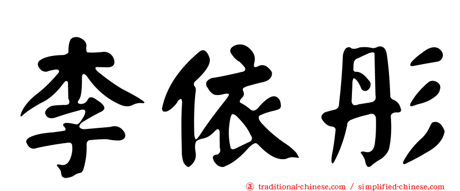 李依彤