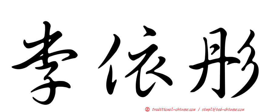 李依彤