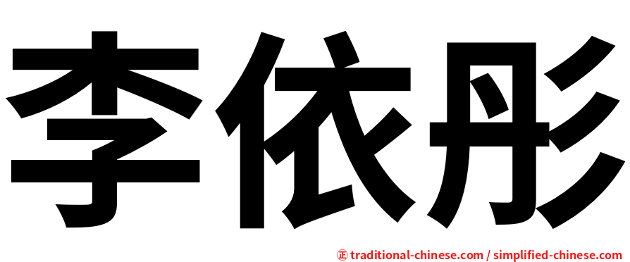 李依彤