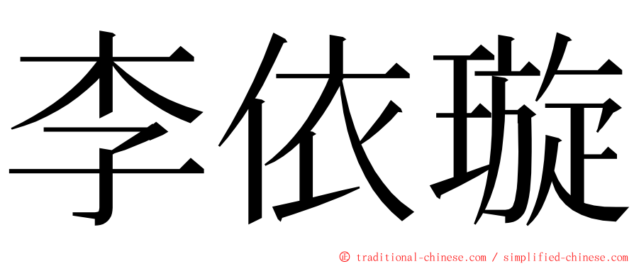 李依璇 ming font