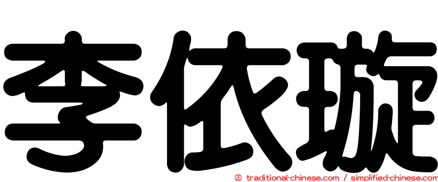 李依璇