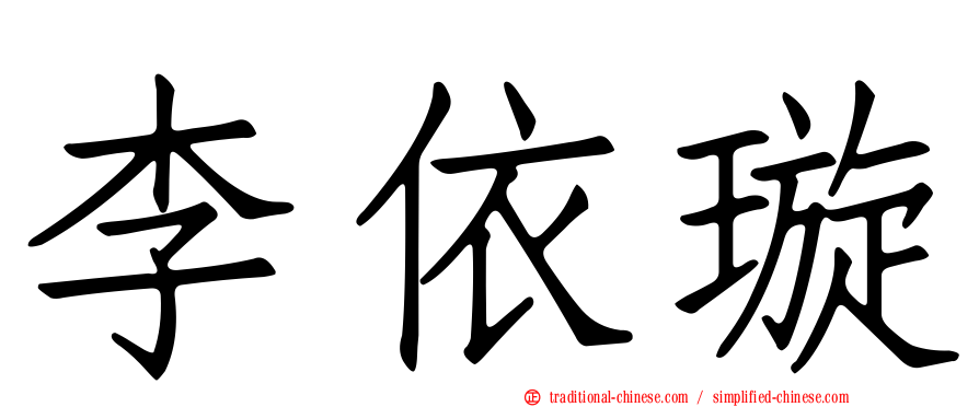 李依璇