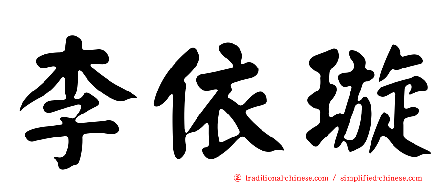 李依璇