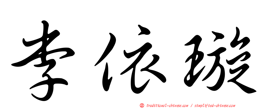 李依璇
