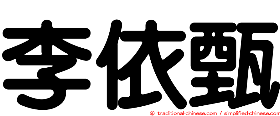 李依甄