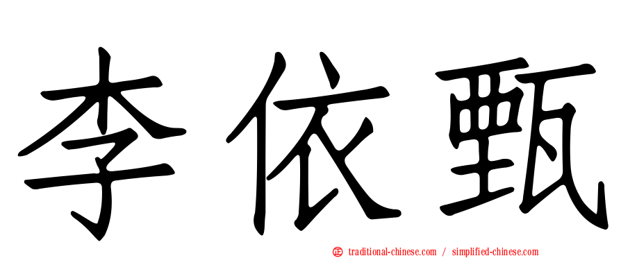李依甄