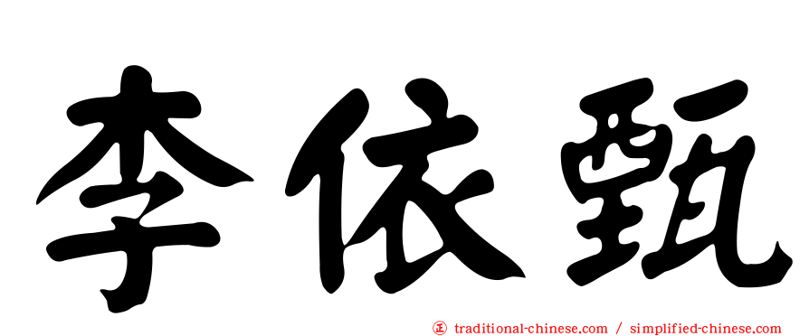 李依甄