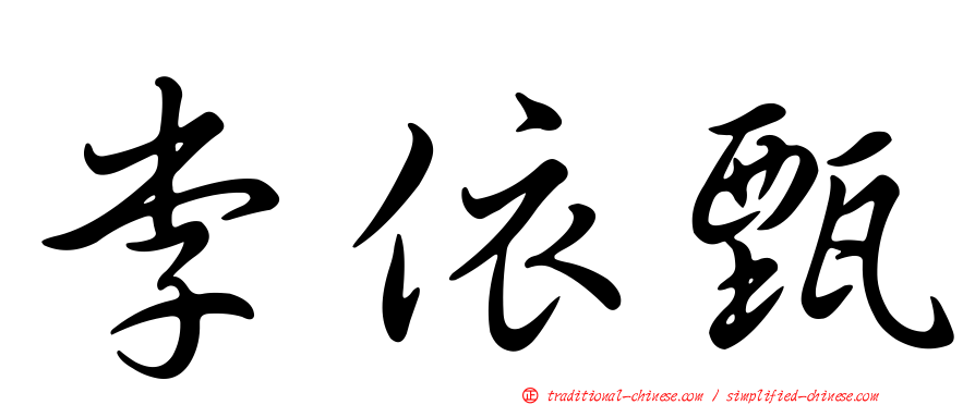 李依甄