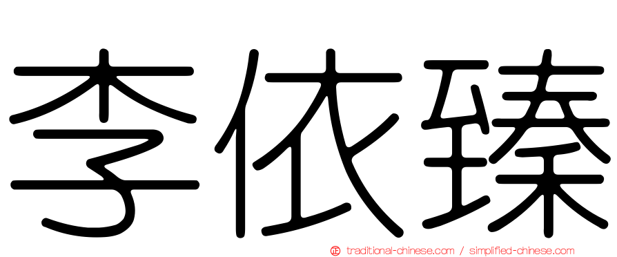 李依臻