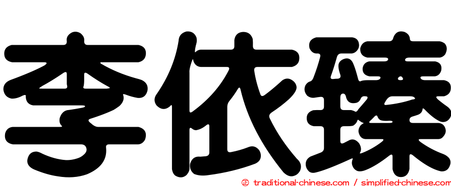 李依臻
