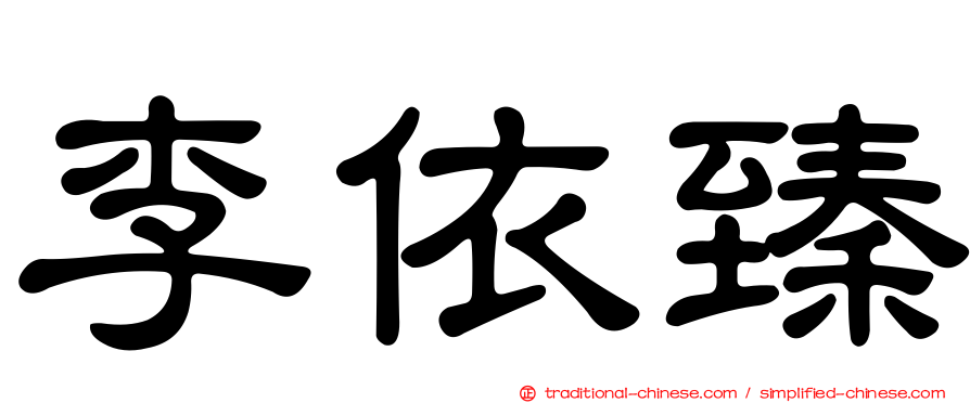 李依臻