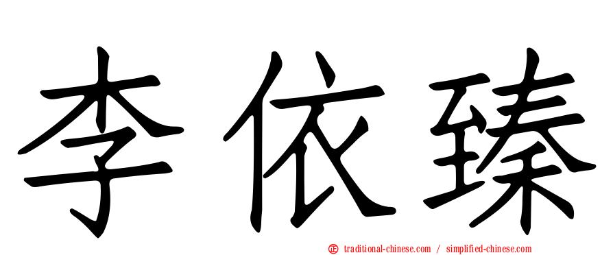 李依臻
