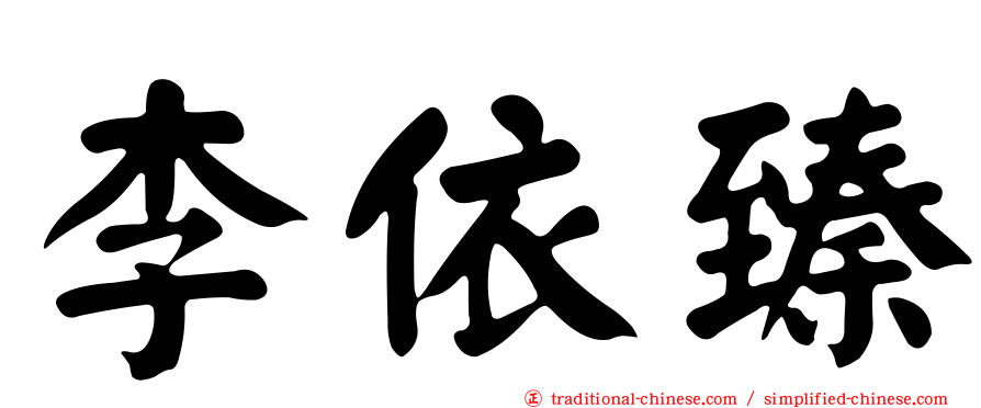 李依臻
