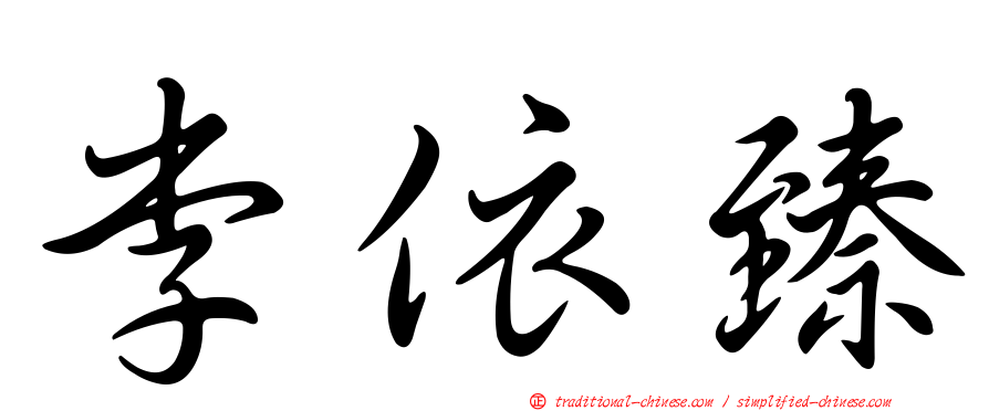 李依臻