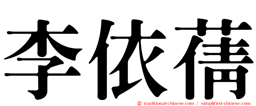 李依蒨