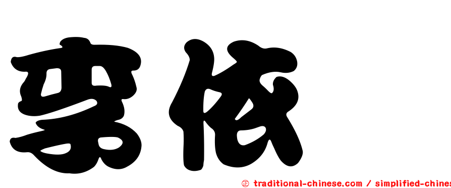 李依蒨