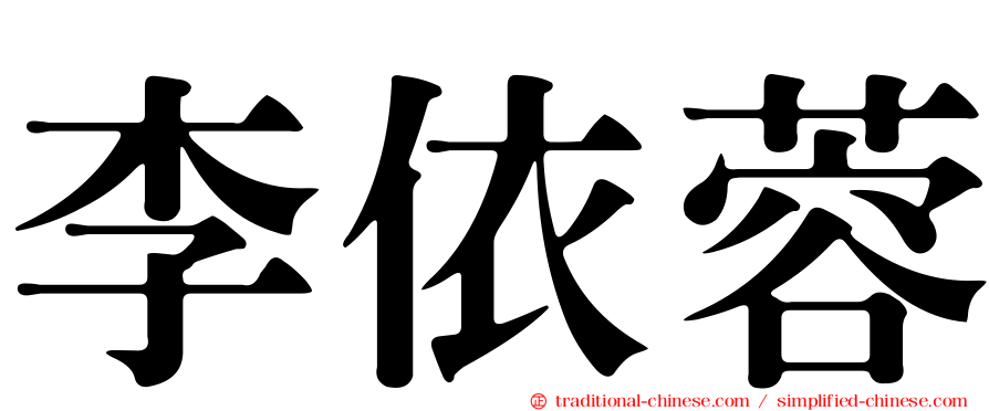 李依蓉
