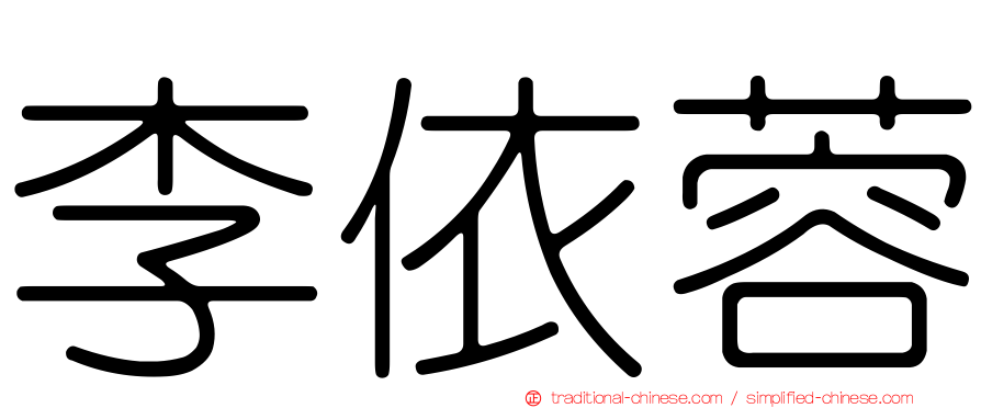 李依蓉