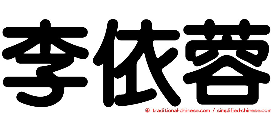 李依蓉