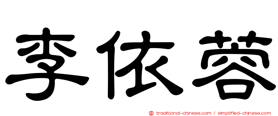 李依蓉