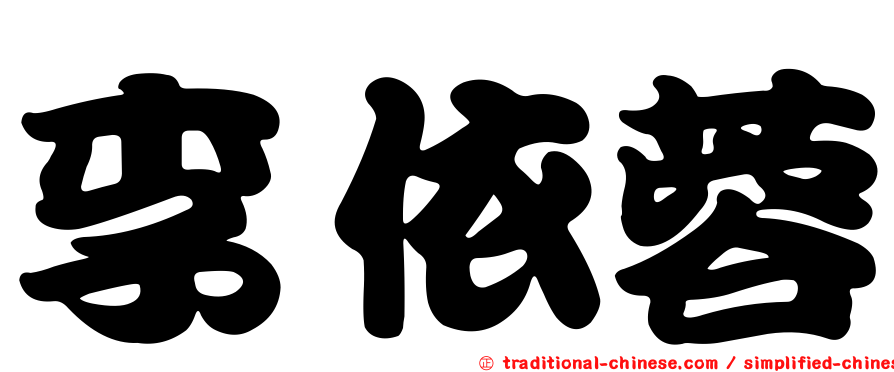 李依蓉