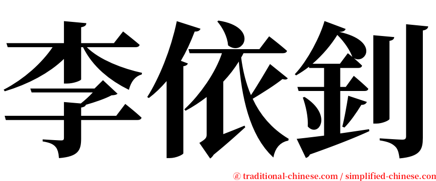 李依釗 serif font