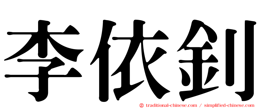 李依釗