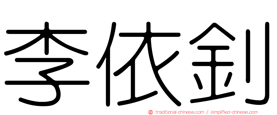 李依釗