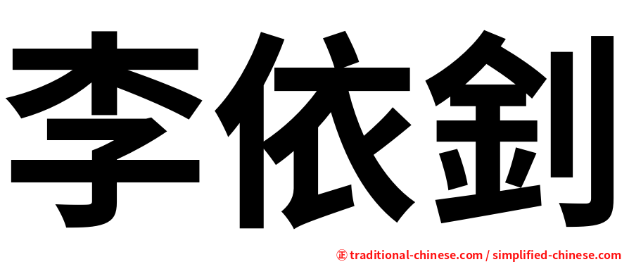 李依釗