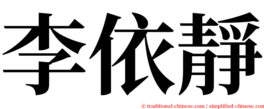 李依靜 serif font
